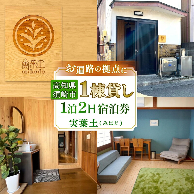 宿泊券 旅館 民宿 お宿 実葉土 みはど 宿泊 チケット
