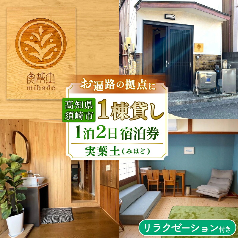 お宿 実葉土 (みはど) リラクゼーション体験 付き 宿泊 チケット ( 素泊まり )  一棟貸し 1名分 お遍路 観光 旅行 トラベル ワーケーション リラクゼーション ボディケア 利用券 施術 お
