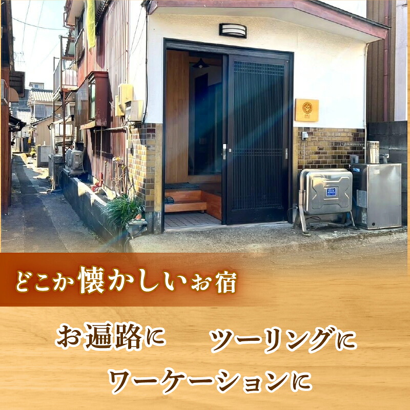 お宿 実葉土 (みはど) リラクゼーション体験 付き 宿泊 チケット ( 素泊まり )  一棟貸し 1名分 お遍路 観光 旅行 トラベル ワーケーション リラクゼーション ボディケア 利用券 施術 お