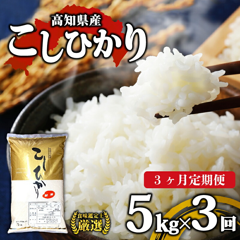 【ふるさと納税】 令和8年産 新米 コシヒカリ 定期便 5kg 3回 選べる容量 選べる回数 8月中旬発送開始 農家直送 高知県産 清流 新荘川流域 清流育ち 早場米 白米 精米 お米 おこめ ご飯