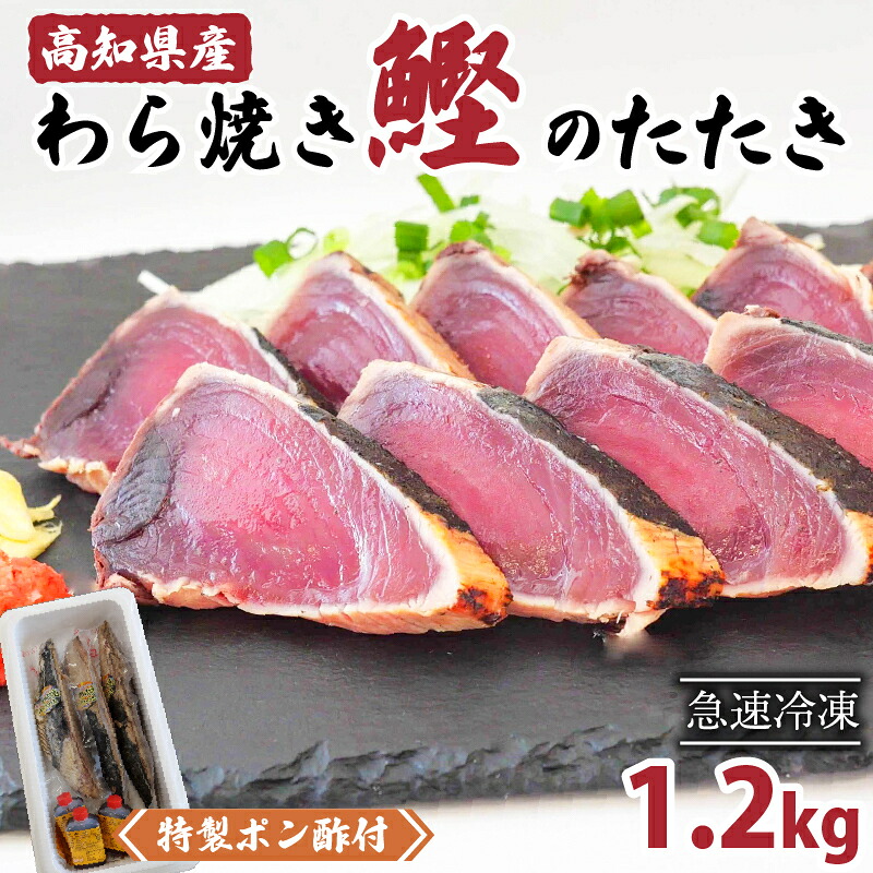 カツオ タタキ 1.2kg 藁焼き かつおのたたき 鰹 特製 ポン酢 と 塩 付き こだわり 高知県産 藁焼き わらやき わら焼き わら焼き 鰹のタタキ 刺し身 さしみ 刺身 人気 おすすめ 高知県