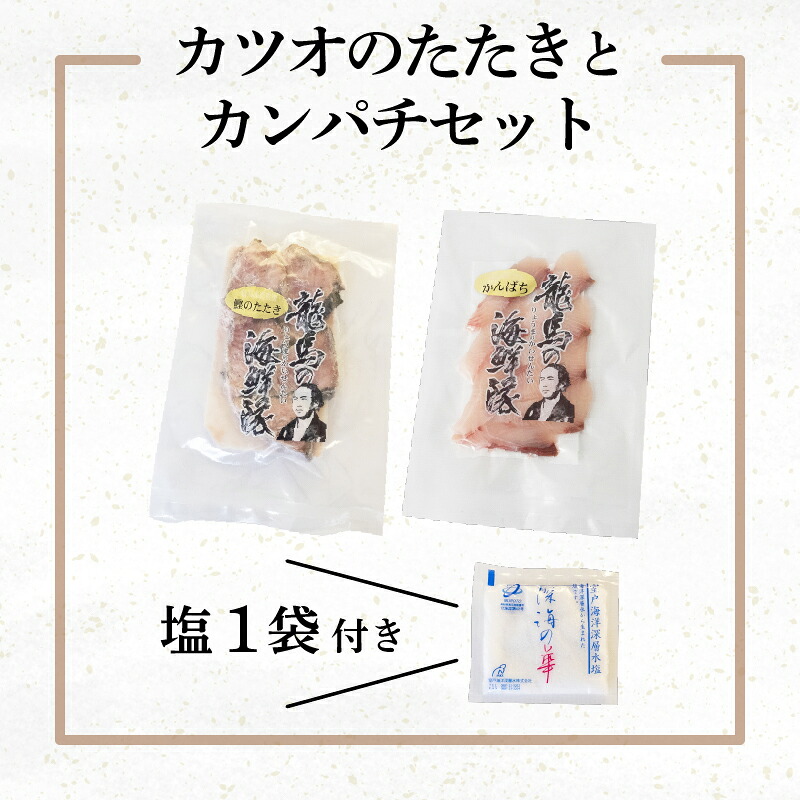鮮度抜群 かつおのタタキとカンパチ セットと塩1袋