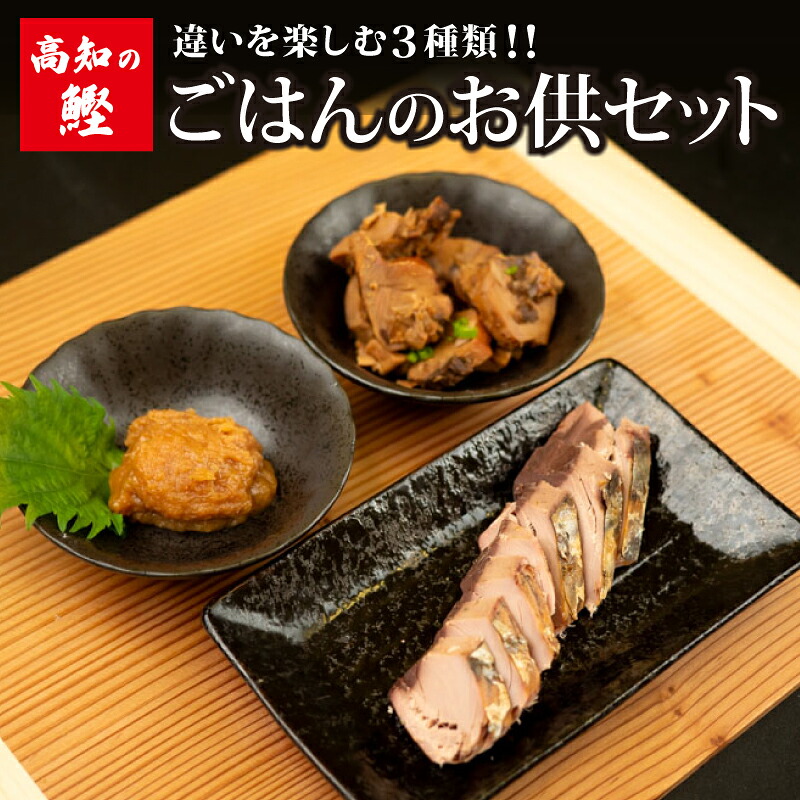 【高知の鰹】ごはん の お供 セット 大 トロ カツオ 違い を 楽しむ 3種類 焼き かつお カツオ 角煮 かつお 味噌 自慢 逸品 鰹 魚 酒 つまみ 海鮮 焼き 味噌 みそ 角煮 ごはん ご飯