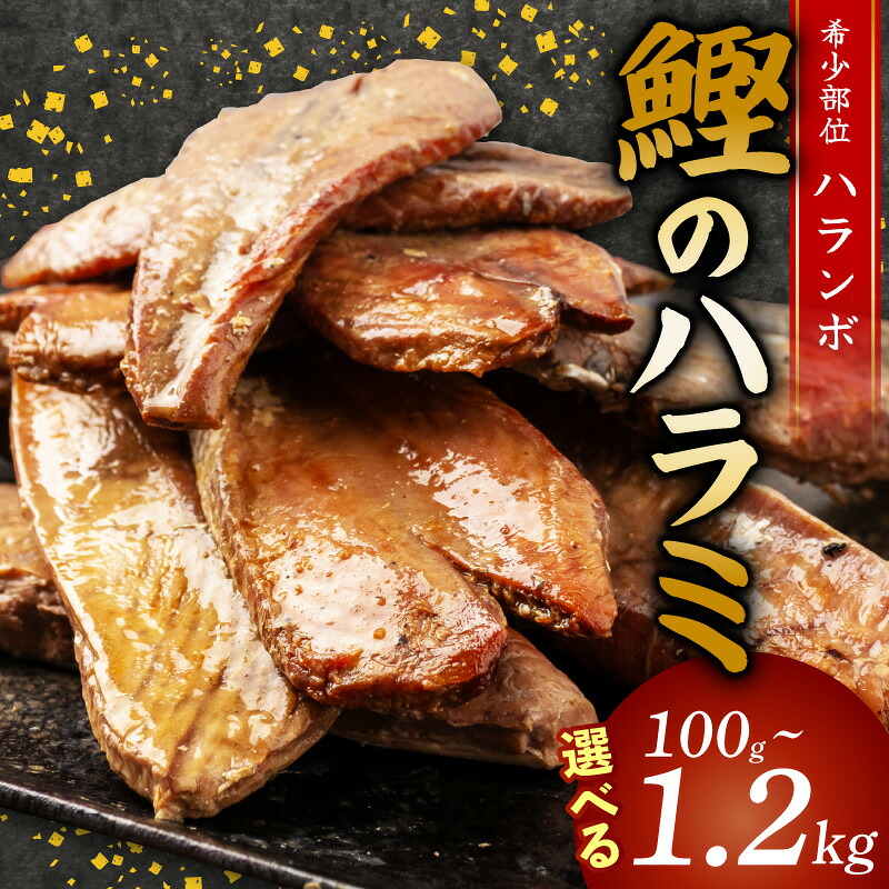 鰹 の ハラミ ( ハランボ ) 500g お試し 高知県産 産地直送 常温 カツオ 手軽 おかず つまみ 肴 ごはん 酒 お供 おとも おすすめ 人気 プレゼント めし 海鮮 おつまみ 晩酌 高知