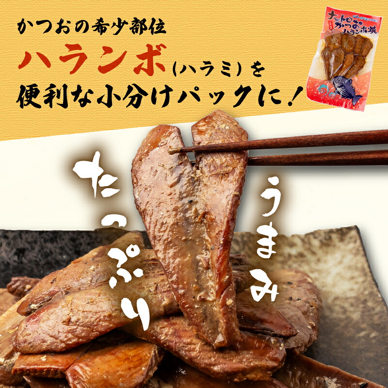 鰹 の ハラミ ( ハランボ ) 500g お試し 高知県産 産地直送 常温 カツオ 手軽 おかず つまみ 肴 ごはん 酒 お供 おとも おすすめ 人気 プレゼント めし 海鮮 おつまみ 晩酌 高知