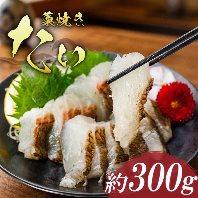 藁焼き たい の たたき 約300g 国産 タイ 鯛 わら焼き わらやき 熟成 鮮度 抜群 郷土料理 産地直送 冷凍 おつまみ おかず 惣菜 晩ごはん 加工品 刺身 刺し身 さしみ 魚 さかな 人気