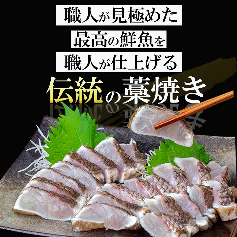 藁焼き たい の たたき 約300g 国産 タイ 鯛 わら焼き わらやき 熟成 鮮度 抜群 郷土料理 産地直送 冷凍 おつまみ おかず 惣菜 晩ごはん 加工品 刺身 刺し身 さしみ 魚 さかな 人気