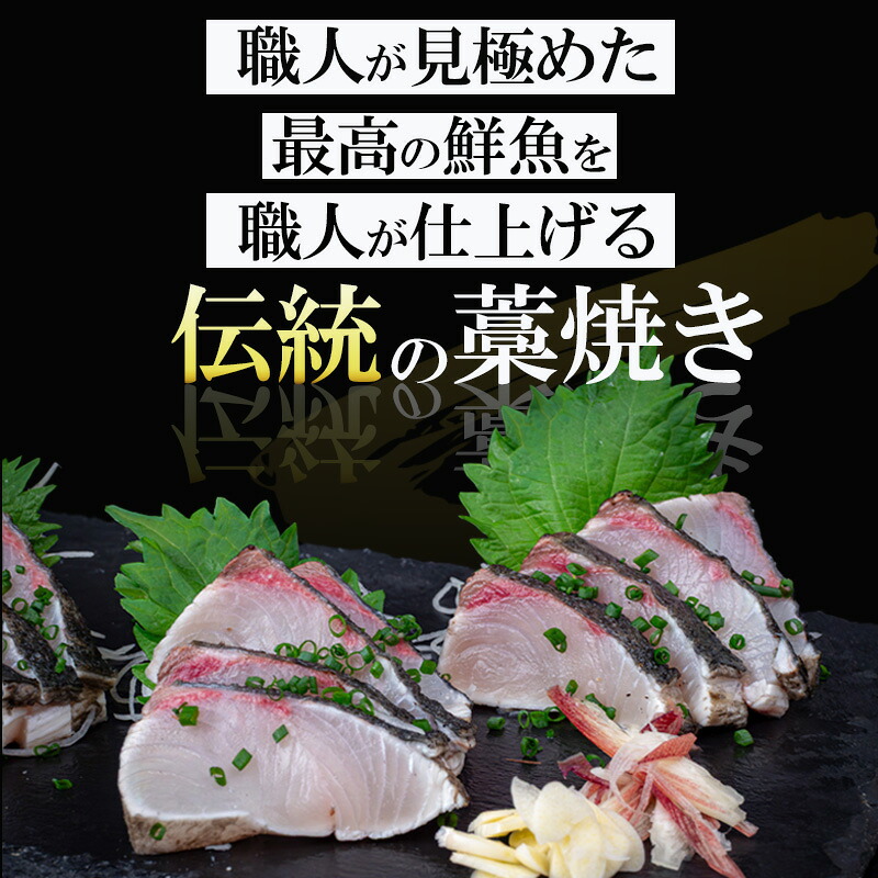 藁焼き カンパチ の たたき 約350g 国産 わら焼き  藁 焼き 鮮度抜群 郷土料理 産地直送 人気 わらやき 高知 冷凍 おつまみ おかず 惣菜 晩ごはん 加工品 刺身 さしみ 刺し身 魚 さか