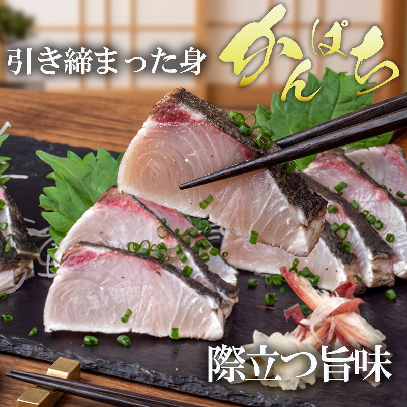 藁焼き カンパチ の たたき 約350g 国産 わら焼き  藁 焼き 鮮度抜群 郷土料理 産地直送 人気 わらやき 高知 冷凍 おつまみ おかず 惣菜 晩ごはん 加工品 刺身 さしみ 刺し身 魚 さか