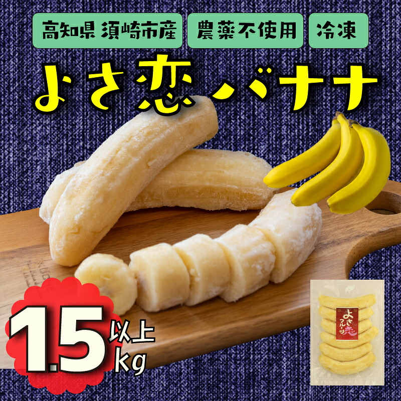 よさ恋バナナ 800g × 2 1.5kg 以上 バナナ 冷凍 国産 果物 くだもの 高級 フルーツ 希少 無農薬  高知県 須崎市