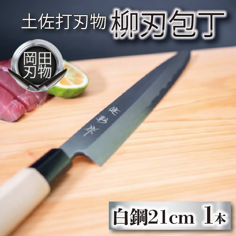 日本三大刃物 土佐打ち刃物 柳刃包丁 21cm | 岡田刃物製作所 高級 白紙 2号 白鋼 高級 料理包丁 プロ 職人 包丁 日用品 高知県 須崎市 OKD003 ほうちょう おすすめ 包丁研ぎ ブラ