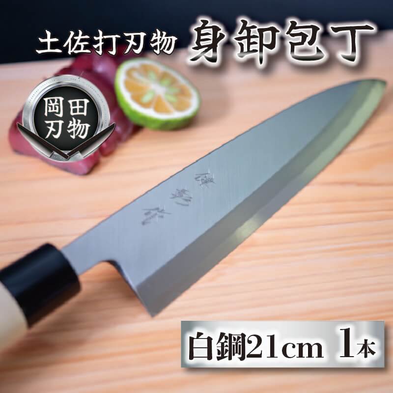 日本三大刃物 土佐打ち刃物 身卸包丁 21cm | 岡田刃物製作所 高級 白紙 2号 白鋼 高級 料理包丁 プロ 職人 包丁 日用品 高知県 須崎市 OKD005 ほうちょう おすすめ 包丁研ぎ ブラ