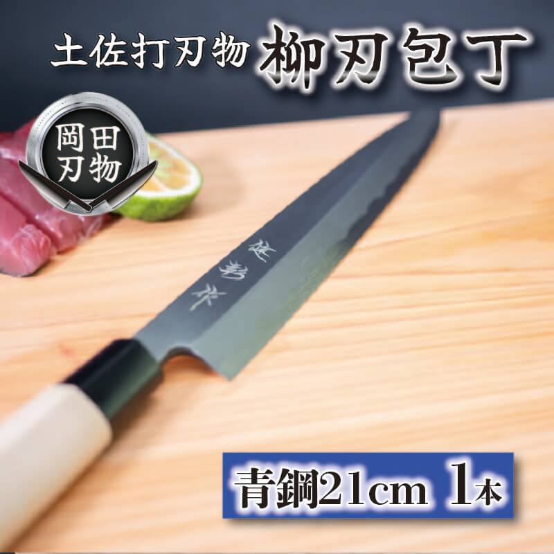日本三大刃物 土佐打ち刃物 柳刃包丁 21cm | 岡田刃物製作所 高級 青紙 2号 青鋼 高級 料理包丁 プロ 職人 包丁 日用品 高知県 須崎市 OKD006 ほうちょう おすすめ 包丁研ぎ ブラ