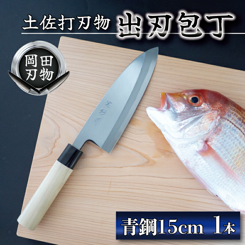 日本三大刃物 土佐打ち刃物 出刃包丁 15cm | 岡田刃物製作所 高級 青紙 2号 青鋼 高級 料理包丁 プロ 職人 包丁 キッチン 日用品 高知県 須崎市 OKD008 ほうちょう おすすめ 包丁