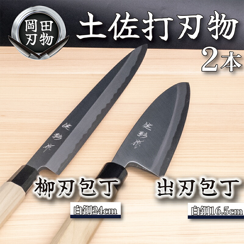 日本三大刃物 土佐打ち刃物 2本 セット 出刃包丁 （白紙2号）16.5cm 柳刃包丁 （白紙2号）24cm | 岡田刃物製作所 高級 白紙 白鋼 2号 料理包丁 プロ 職人 包丁 庖丁 キッチン ナ