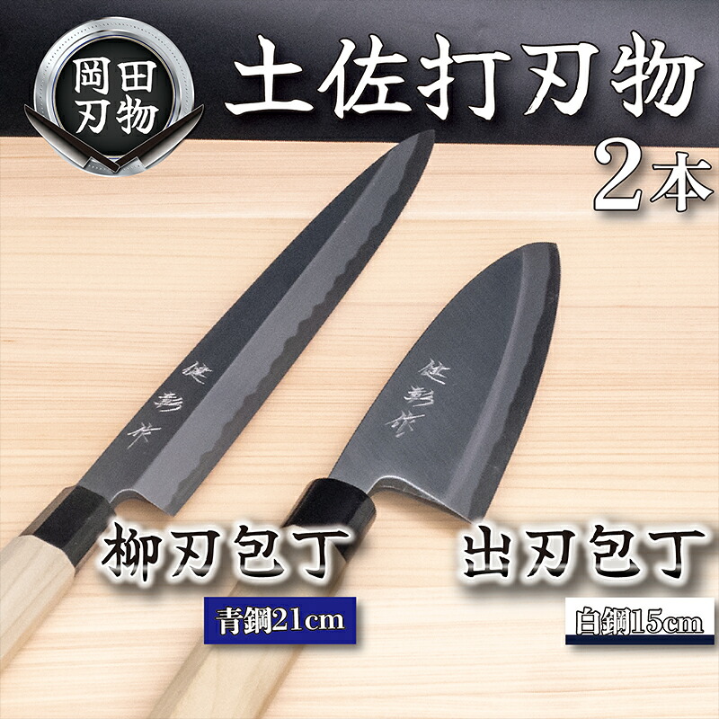 日本三大刃物 土佐打ち刃物 2本 セット 出刃包丁 （白紙2号）15cm 柳刃包丁 （青紙2号）21cm | 岡田刃物製作所 高級 青紙 白紙 白鋼 2号 料理包丁 プロ 職人 包丁 庖丁 キッチン