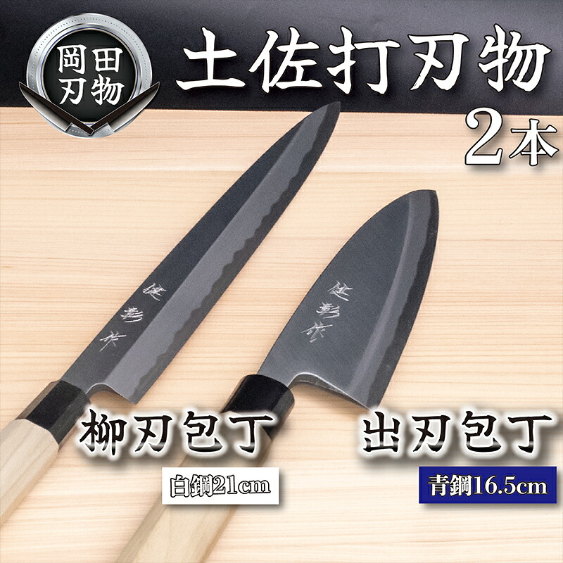 日本三大刃物 土佐打ち刃物 2本 セット 出刃包丁 (青紙2号)16.5cm 柳刃包丁 (白紙2号)21cm | 岡田刃物製作所 高級 青紙 白紙 白鋼 2号 料理包丁 プロ 職人 包丁 庖丁 キッチ