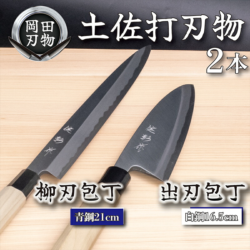 日本三大刃物 土佐打ち刃物 2本 セット 出刃包丁 （白紙2号）16.5cm 柳刃包丁 （青紙2号）21cm | 岡田刃物製作所 高級 青紙 白紙 白鋼 2号 料理包丁 プロ 職人 包丁 庖丁 キッチ