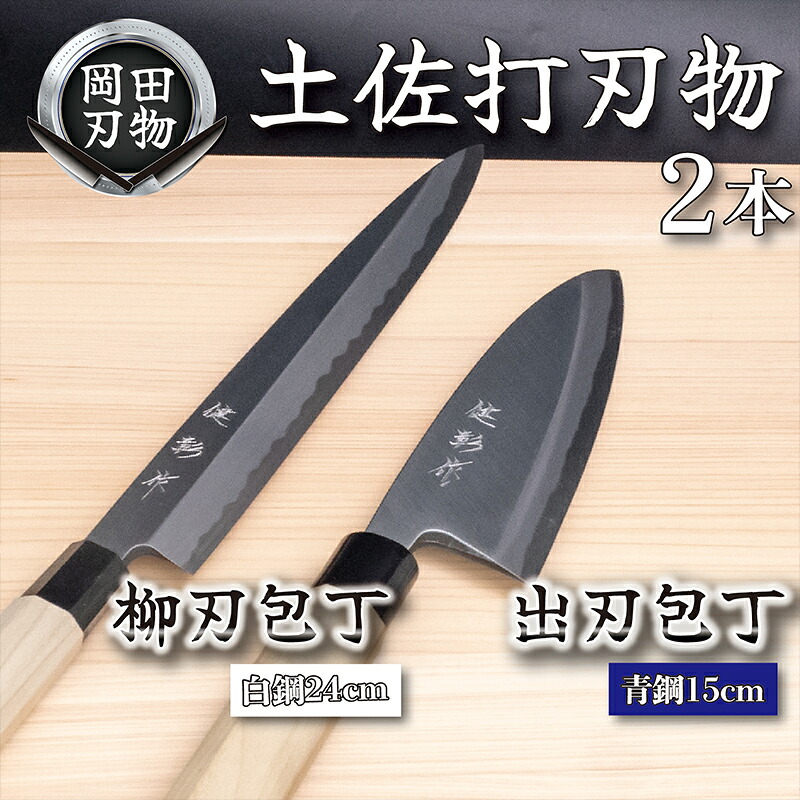 日本三大刃物 土佐打ち刃物 2本 セット 出刃包丁 (青紙2号)15cm 柳刃包丁 (白紙2号)24cm | 岡田刃物製作所 高級 青紙 白紙 白鋼 2号 料理包丁 プロ 職人 包丁 庖丁 キッチン