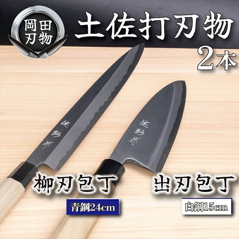 日本三大刃物 土佐打ち刃物 2本 セット 出刃包丁 (白紙2号)15cm 柳刃包丁 (青紙2号)24cm | 岡田刃物製作所 高級 青紙 白紙 白鋼 2号 料理包丁 プロ 職人 包丁 庖丁 キッチン