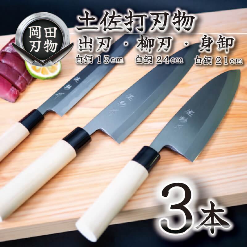 日本三大刃物 土佐打ち刃物 3本 セット 出刃包丁 15cm 柳刃包丁 24cm 身卸包丁 21cm | 岡田刃物製作所 高級 白紙 2号 白鋼 料理包丁 プロ 職人 包丁 庖丁 キッチン ナイフ 日