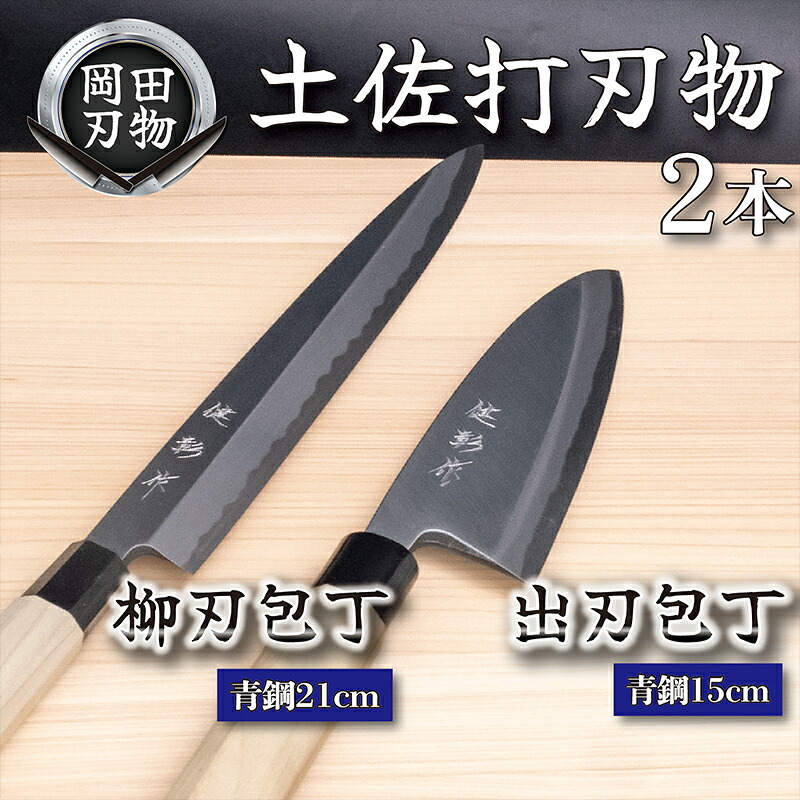 日本三大刃物 土佐打ち刃物 2本 セット 出刃包丁 (青紙2号)15cm 柳刃包丁 (青紙2号)21cm | 岡田刃物製作所 高級 青紙 2号 料理包丁 プロ 職人 包丁 庖丁 キッチン ナイフ 日用