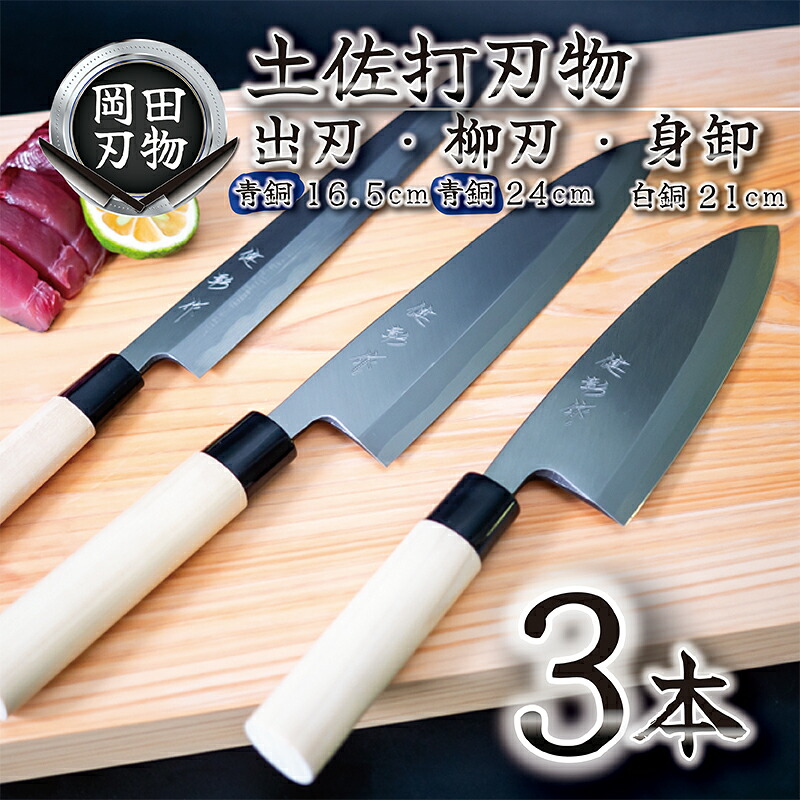日本三大刃物 土佐打ち刃物 3本 セット 出刃包丁 青紙2号 16.5cm 柳刃包丁 青紙2号 24cm 身卸包丁 白紙2号 21cm 岡田刃物製作所 高級 青紙 青鋼 白紙 白鋼 2号 料理包丁 プ
