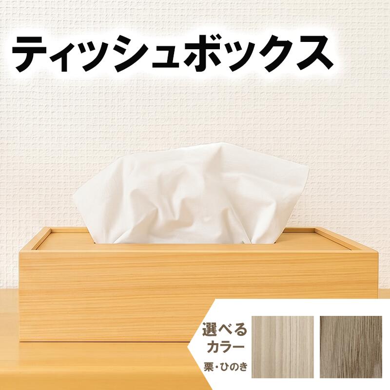 選べる ティッシュケース 栗 檜 木 木目 和モダン シンプル ティッシュボックス 日用品 雑貨 日用雑貨 ティッシュ 木製 木製雑貨 ふるさと納税ティッシュボックス ふるさと納税ティッシュケース O