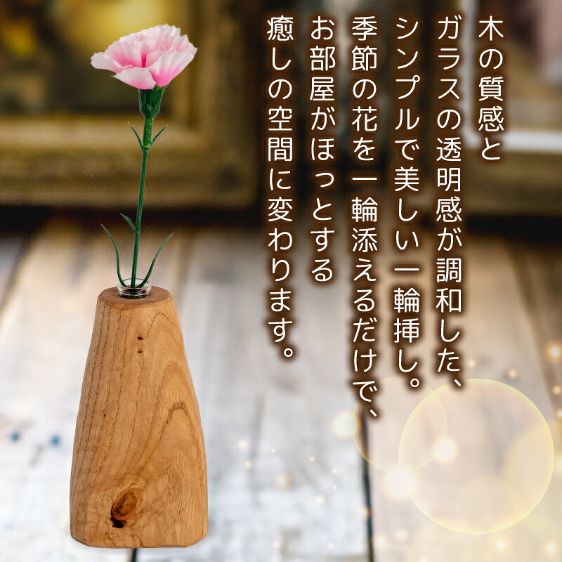 花瓶 花器 水 花 木目 木 ナチュラル 一輪挿し おしゃれ 木製品 木製雑貨 雑貨 インテリア かわいい 可愛い 北欧 フラワーベース 北欧風 ギフト プレゼント ハンドメイド 北欧雑貨 ナチュラル