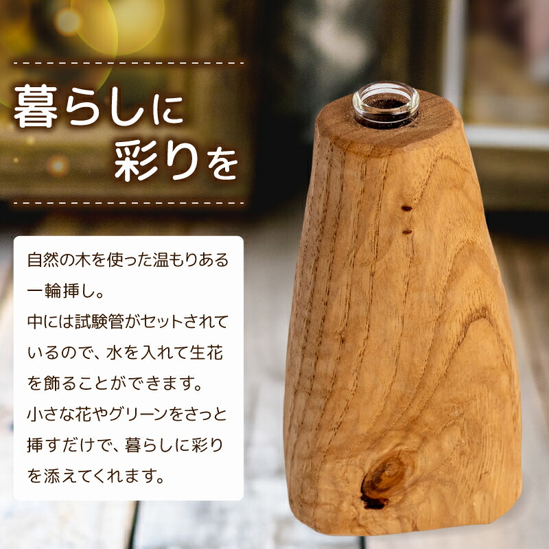 花瓶 花器 水 花 木目 木 ナチュラル 一輪挿し おしゃれ 木製品 木製雑貨 雑貨 インテリア かわいい 可愛い 北欧 フラワーベース 北欧風 ギフト プレゼント ハンドメイド 北欧雑貨 ナチュラル