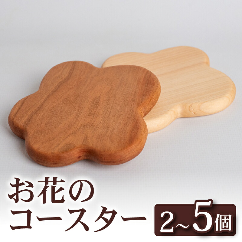 お花 コースター 2個 コースター キッチン用品 コップ 木製 花 モチーフ 異なる 素材 色味 色 おしゃれ 北欧風 インテリア 食卓雑貨 雑貨 ギフト 贈り物 プレゼント ふるさと納税コースター