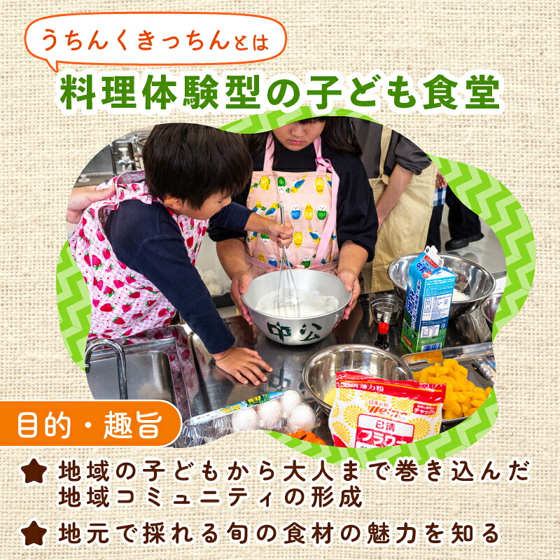 【思いやり型返礼品】 子ども支援活動 子ども食堂 返礼品なし 10000円 1万円 うちんく キッチン 子ども支援 子ども 子供 ボランティア 料理体験 子供食堂 体験 支援 地域共生 地域