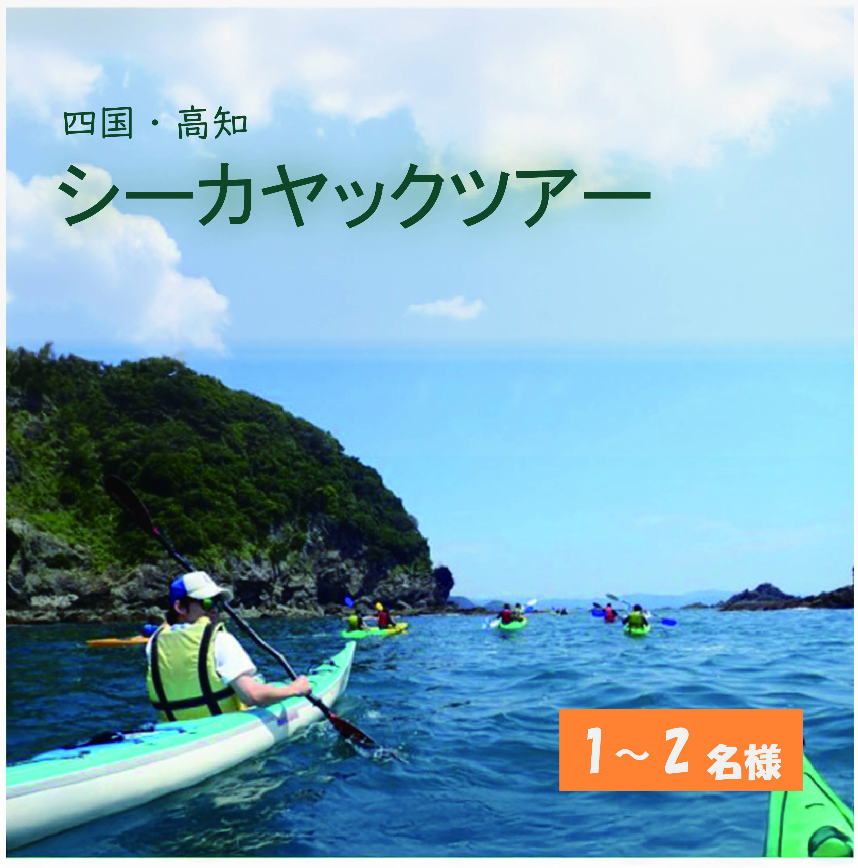 よくばり 神島コース 1名様分 カヤック 体験