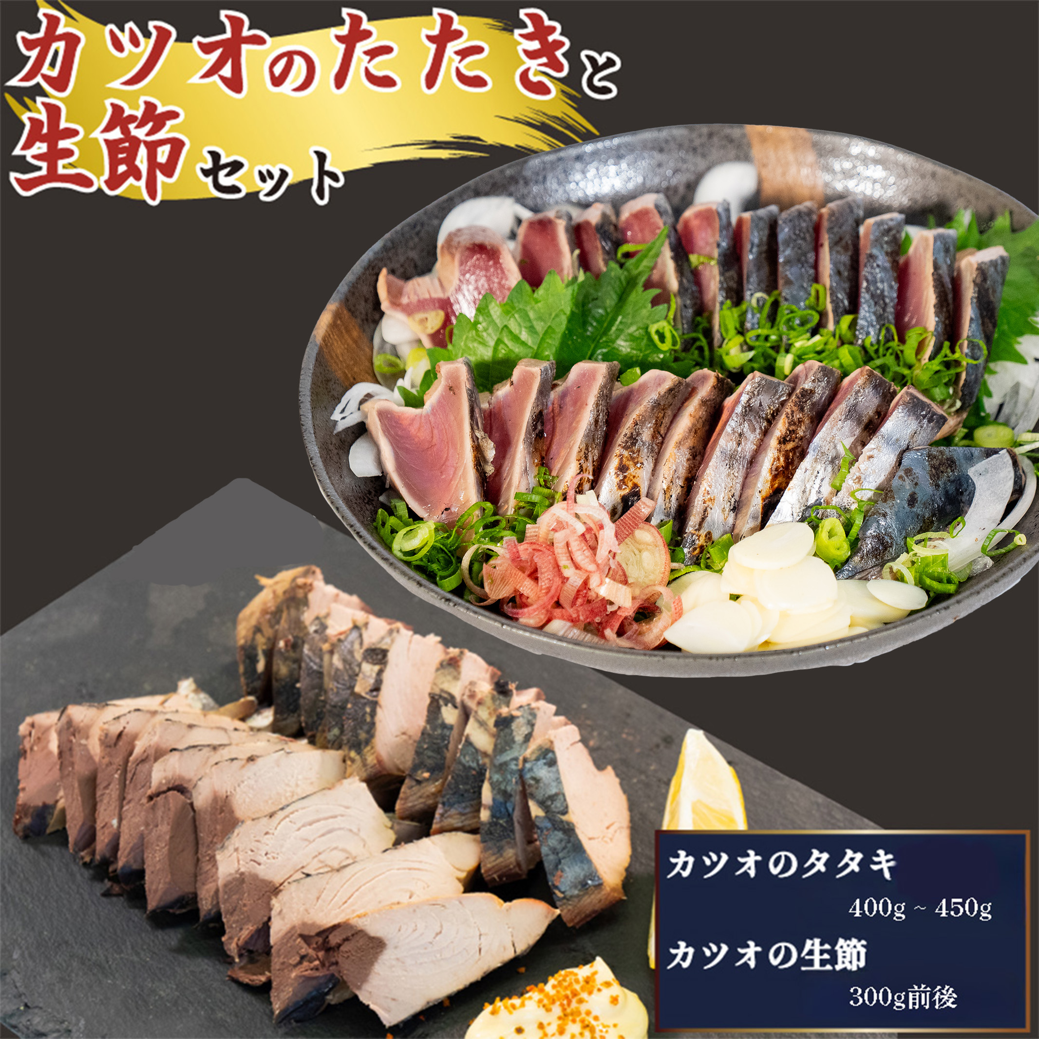 かつおのたたき ・ 鰹 生節 焼き焼き セット 鰹たたき 生節 なまりぶし なまり節 高知県 須崎市