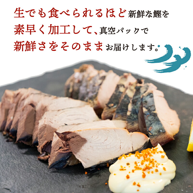 かつおのたたき ・ 鰹 生節 焼き焼き セット 鰹たたき 生節 なまりぶし なまり節 高知県 須崎市