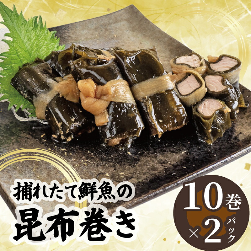 訳あり 須崎捕れたて鮮魚の昆布巻き 2パック 鯛 鰹 カンパチ キハダマグロ たい かつお 勘八 まぐろ おかず 一品 簡単調理 冷凍 小分け