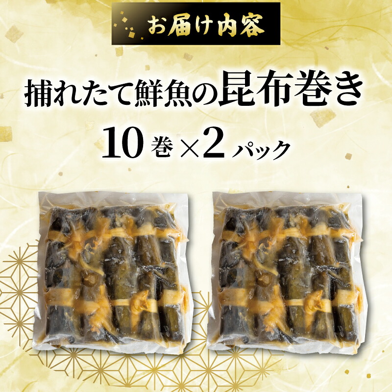 訳あり 須崎捕れたて鮮魚の昆布巻き 2パック 鯛 鰹 カンパチ キハダマグロ たい かつお 勘八 まぐろ おかず 一品 簡単調理 冷凍 小分け
