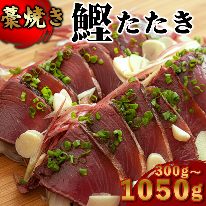 カツオ わら焼き 高知 かつおのたたき 300g ~ 350g 幸丸水産 かつお 鰹 かつおたたき 藁焼き 鰹タタキ 鰹たたき 鰹 刺身 刺し身 さしみ 海鮮 わら焼き 冷凍 小分け 高知 個包装 お