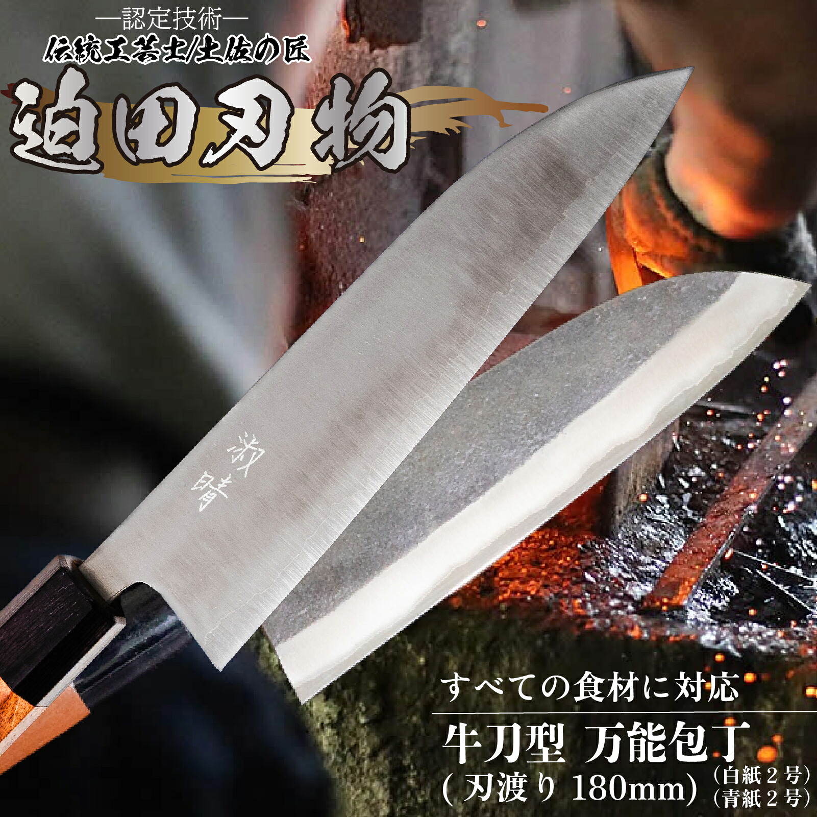 【 土佐打ち刃物 】 万能 包丁 18cm 白紙2号 牛刀型 迫田刃物 鍛冶職人 プロ 日用品 キッチン 用品 牛刀包丁 ほうちょう 包丁 須崎 高知 SD005