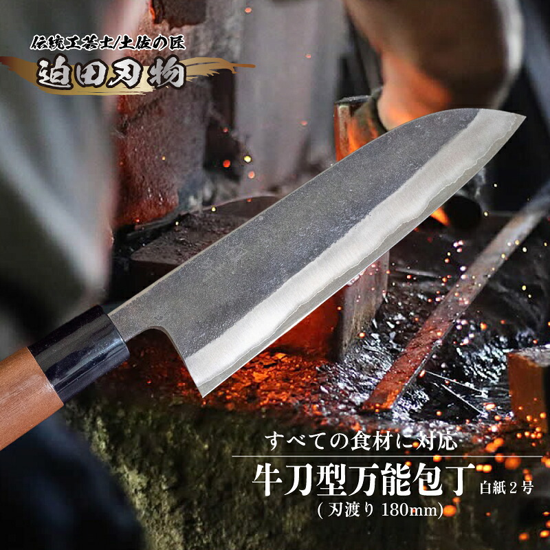【 土佐打ち刃物 】 万能 包丁 18cm 白紙2号 牛刀型 迫田刃物 鍛冶職人 プロ 日用品 キッチン 用品 牛刀包丁 ほうちょう 包丁 須崎 高知 SD005