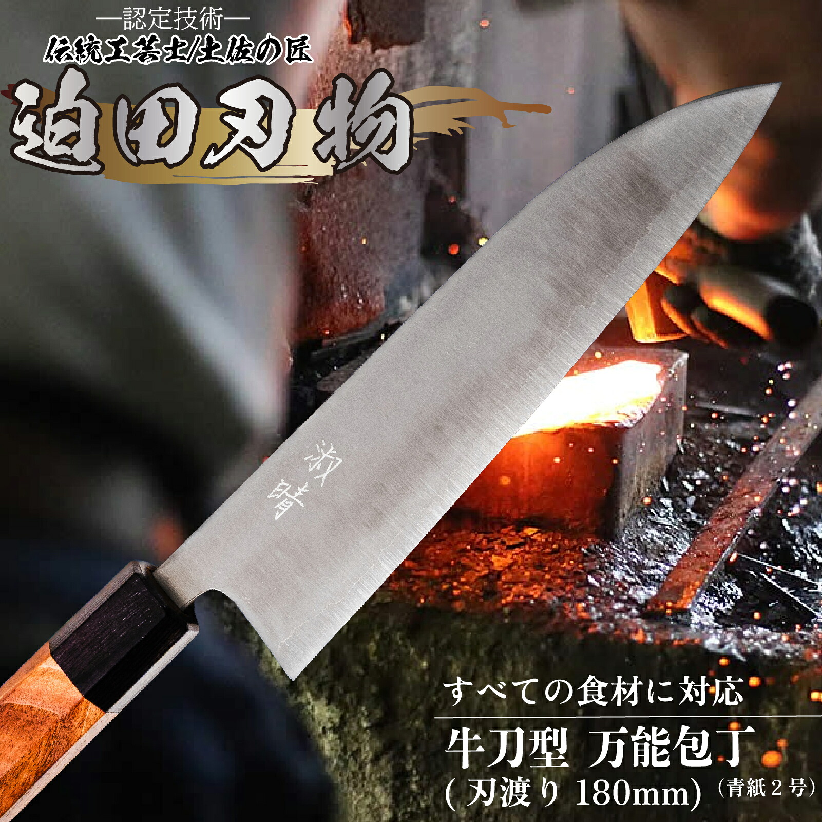 【 土佐打ち刃物 】 万能 包丁 18cm 白紙2号 牛刀型 迫田刃物 鍛冶職人 プロ 日用品 キッチン 用品 牛刀包丁 ほうちょう 包丁 須崎 高知 SD005