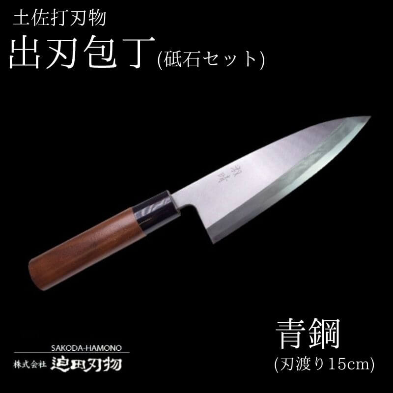 【 土佐打刃物 】 出刃包丁 15cm 青鋼 砥石 セット 迫田刃物 鍛冶職人 包丁 5寸 荒砥石 中砥石 仕上砥石 錆び落とし キッチン 用品 骨付き肉 魚 調理 高知県 須崎
SD012
