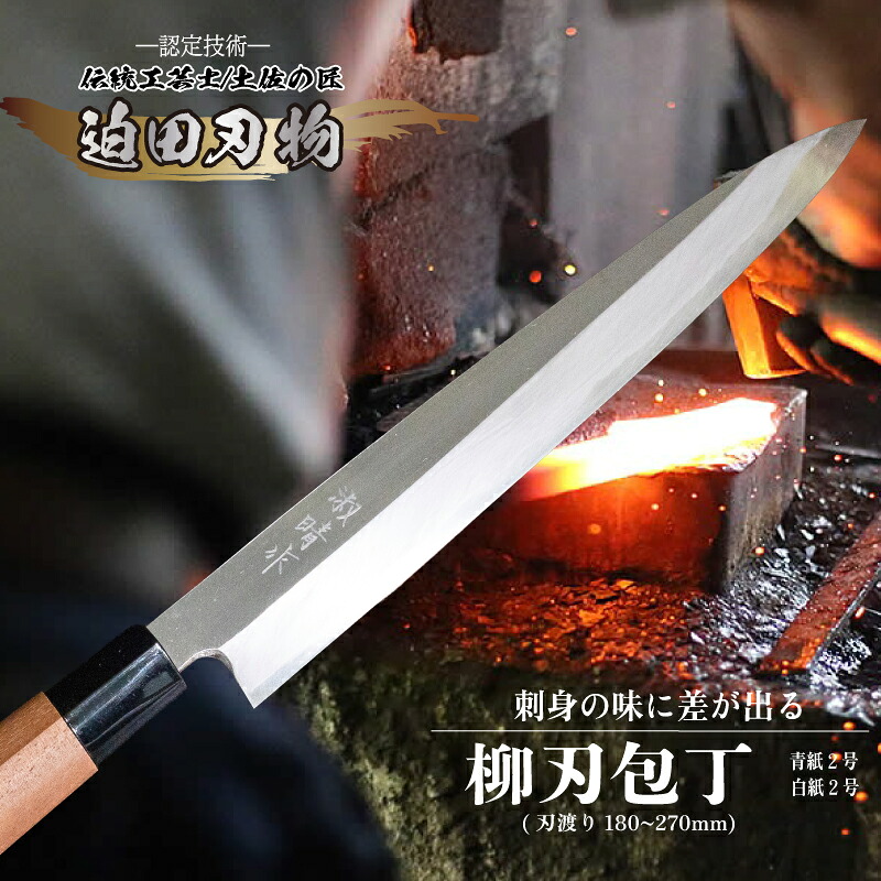 柳刃包丁 18cm 迫田刃物 鍛冶職人 日本三大刃物