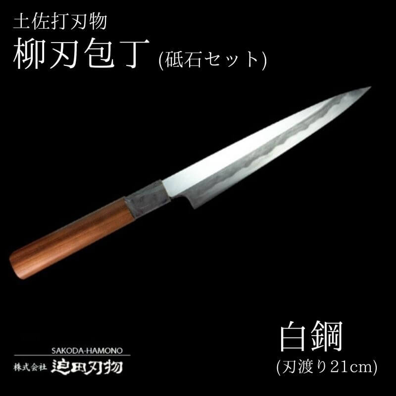 柳刃包丁 21cm 砥石 4種