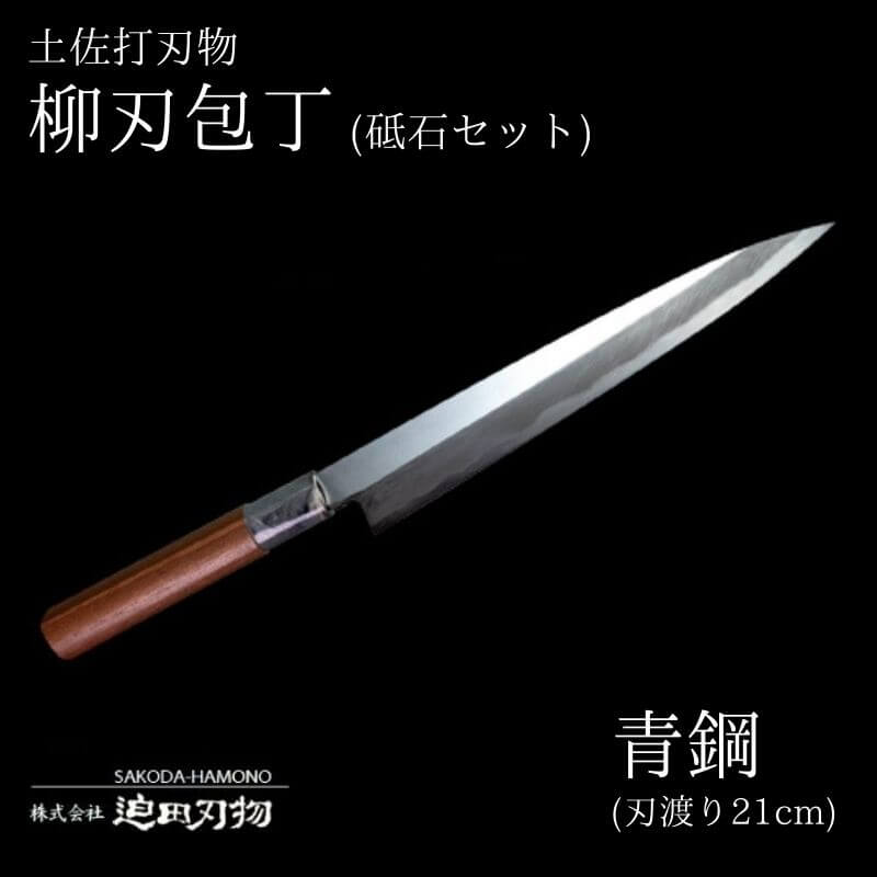 【 土佐打刃物 】 柳刃包丁 21cm 砥石 4種 セット 迫田刃物 鍛冶職人 日本三大刃物 青紙2号 包丁 キッチン 用品  高知県 須崎市