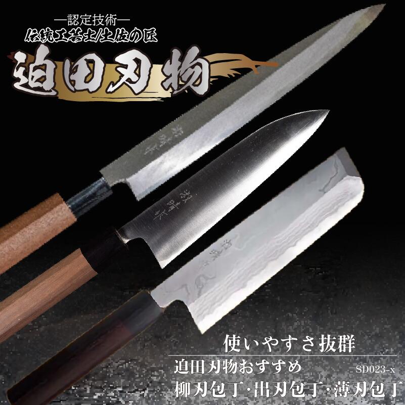 迫田刃物 包丁3本 セット 出刃包丁 柳刃包丁