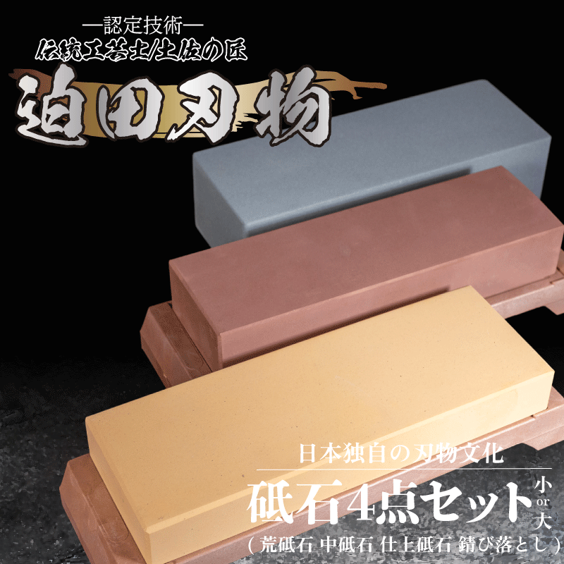 天然 砥石 4種セット 包丁用 プロ 手入れ用品 迫田刃物 キッチン 用品 包丁 手研ぎ 手砥ぎ 鍛冶職人 日本三大刃物 土佐打ち刃物 高知県 須崎市 SD024
