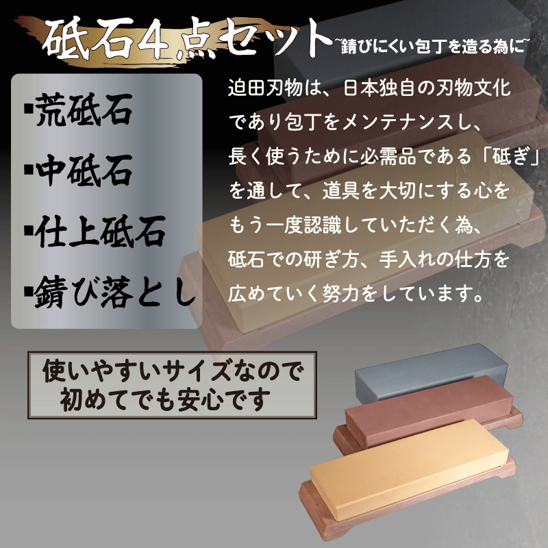 天然 砥石 4種セット 包丁用 プロ 手入れ用品 迫田刃物 キッチン 用品 包丁 手研ぎ 手砥ぎ 鍛冶職人 日本三大刃物 土佐打ち刃物 高知県 須崎市 SD024
