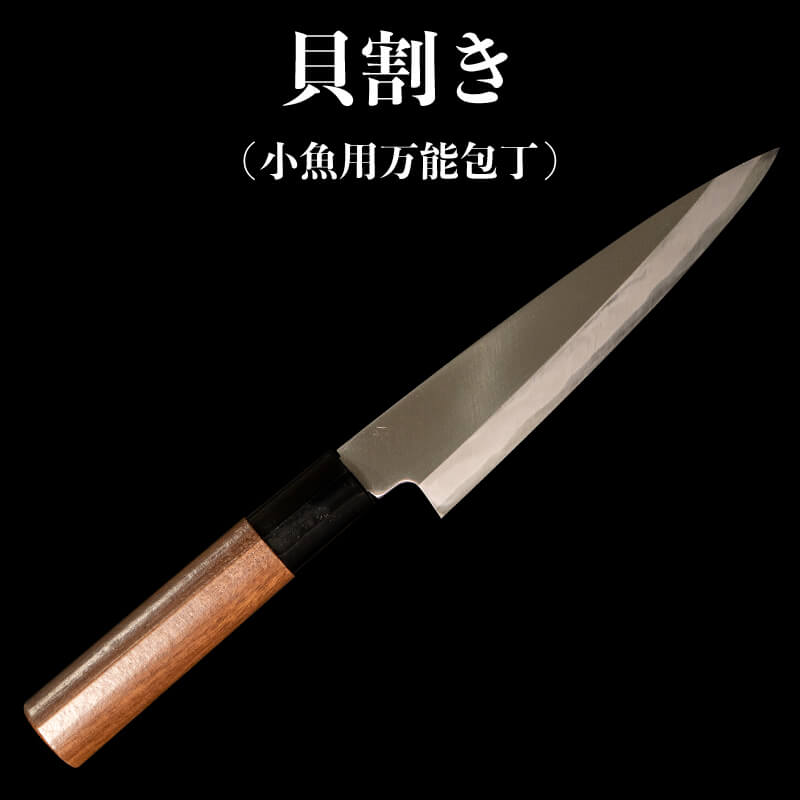 【 土佐打刃物 】 貝割き包丁 小魚用 万能包丁 13.5cm 迫田刃物 鍛冶職人 日本三大刃物 包丁 キッチン 用品 高知県 須崎市