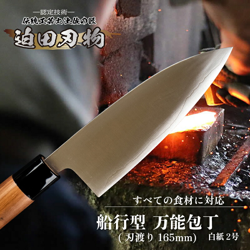 日本三大刃物 土佐打ち刃物 舟行型 万能包丁 16.5cm 白紙2号 迫田刃物 伝統 職人 鍛造 万能 包丁 日用品 プロ 調理 キッチン 手造り 手砥ぎ 高知県 須崎市 しんじょう君 SD042